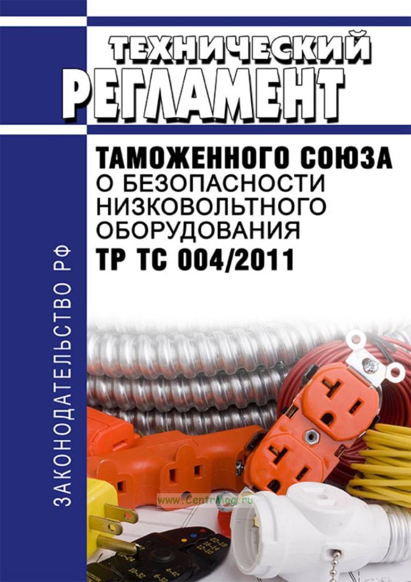 Технический регламент Таможенного союза «О безопасности низковольтного оборудования» - ТР ТС 004/2011